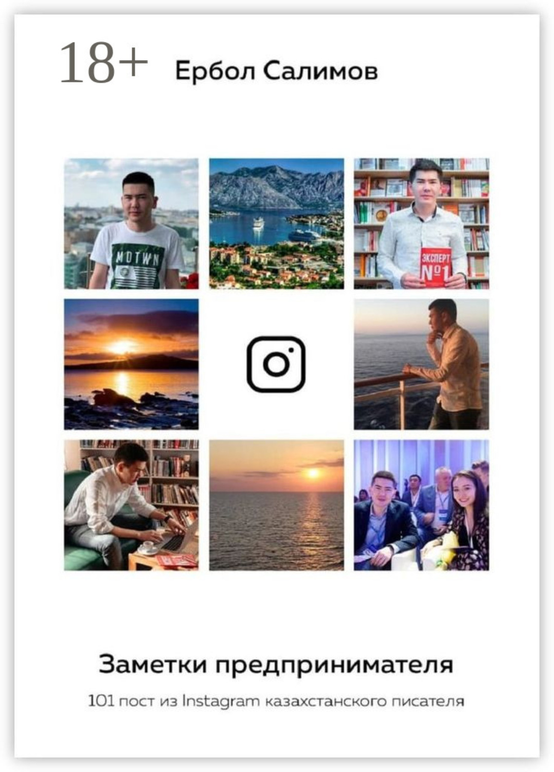 Обложка книги «Заметки предпринимателя. 101 пост из Instagram казахстанского писателя»