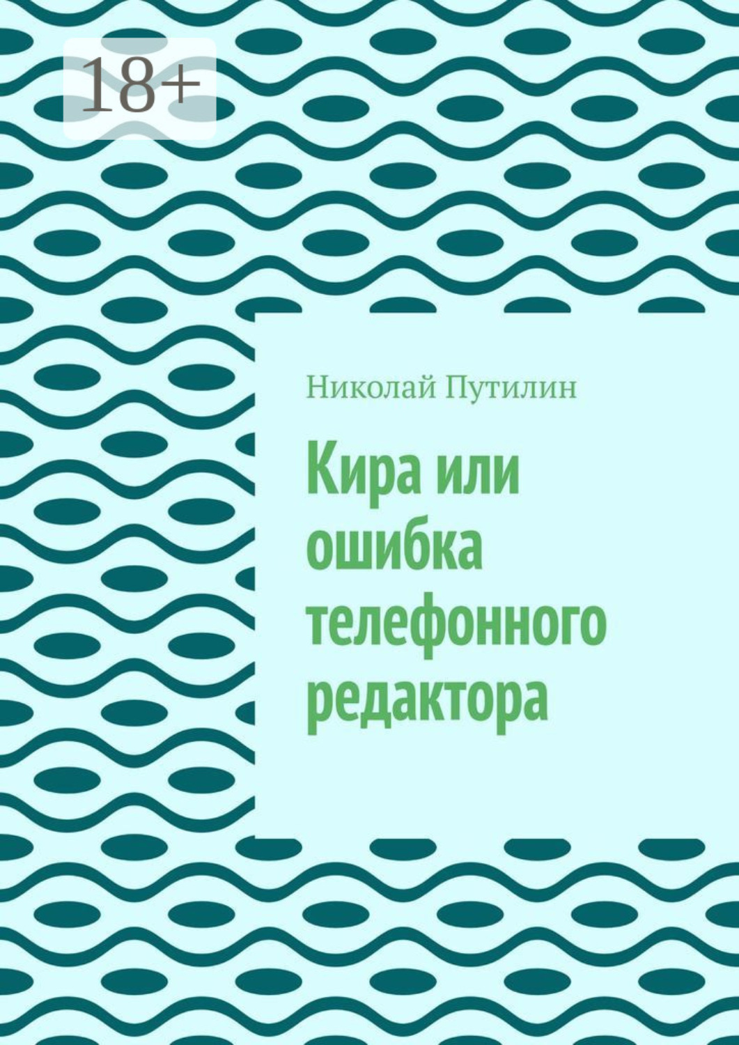 Обложка книги «Кира или ошибка телефонного редактора»