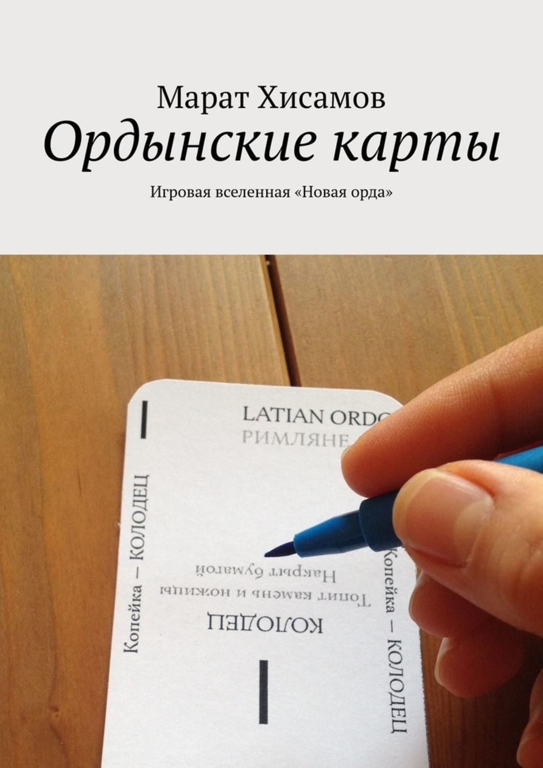 Обложка книги «Ордынские карты. Игровая вселенная «Новая орда»»