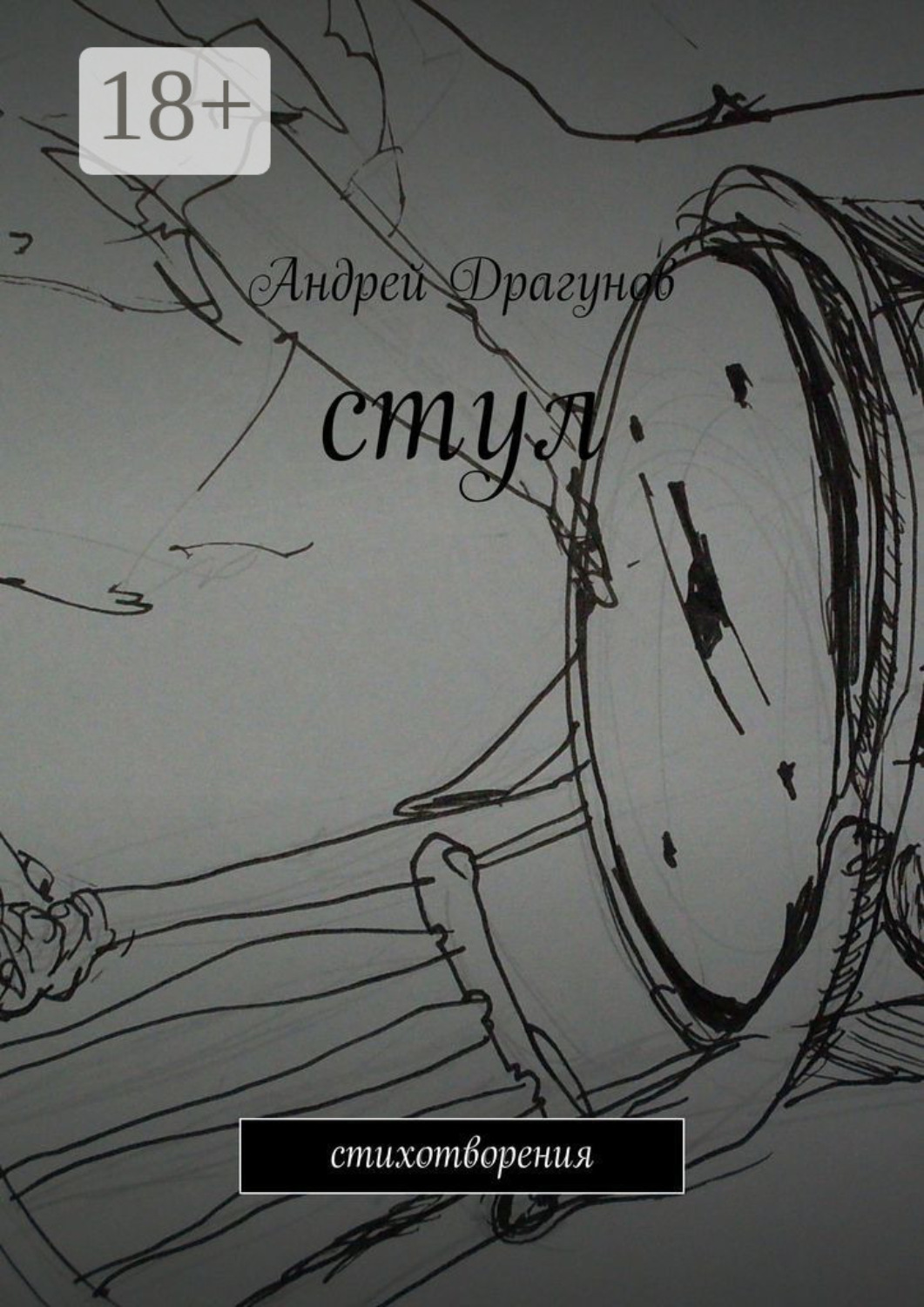 Обложка книги «стул. стихотворения»