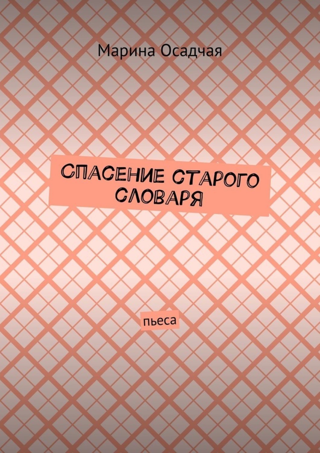 Обложка книги «Спасение старого словаря. Пьеса»
