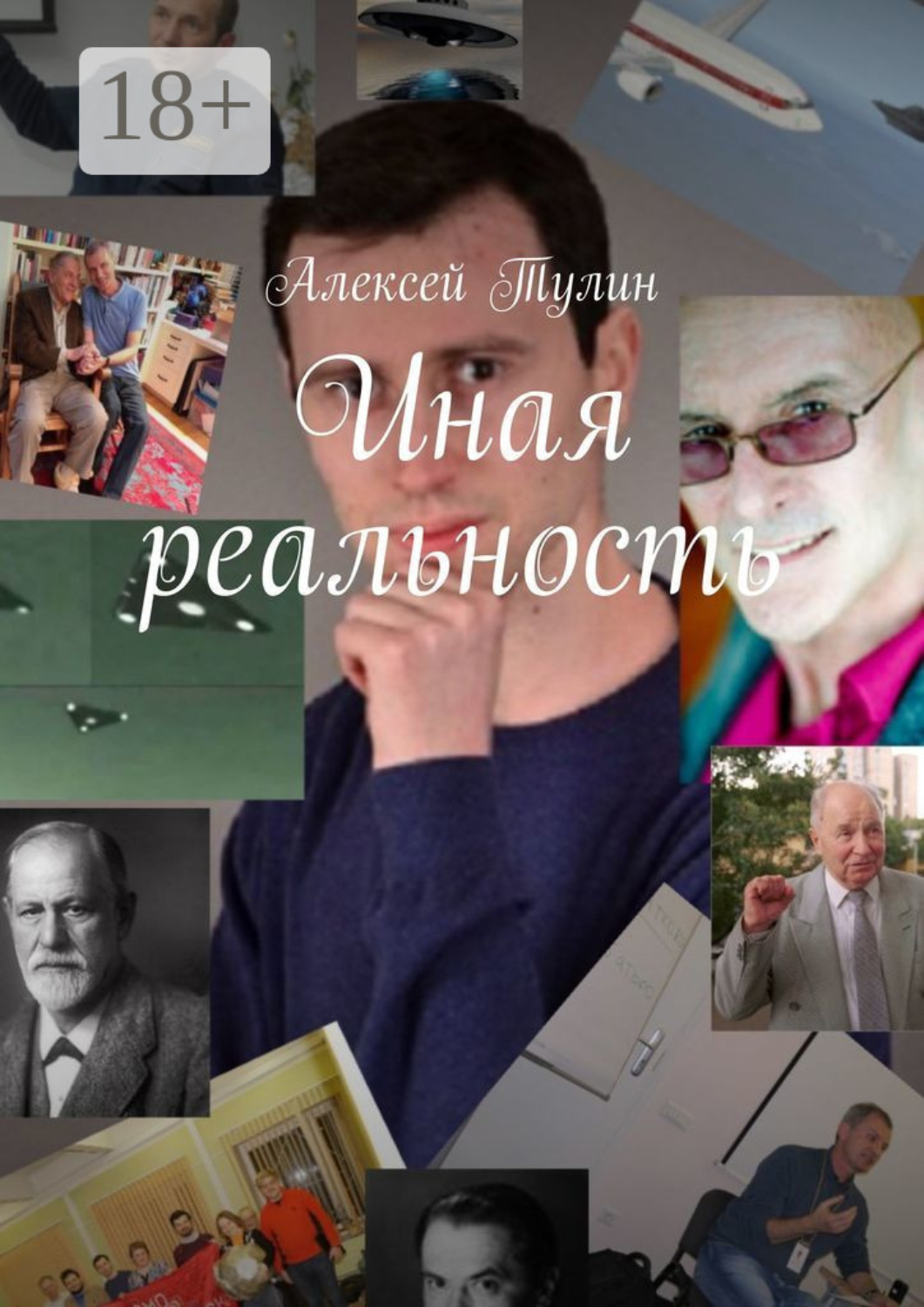 Обложка книги «Иная реальность»