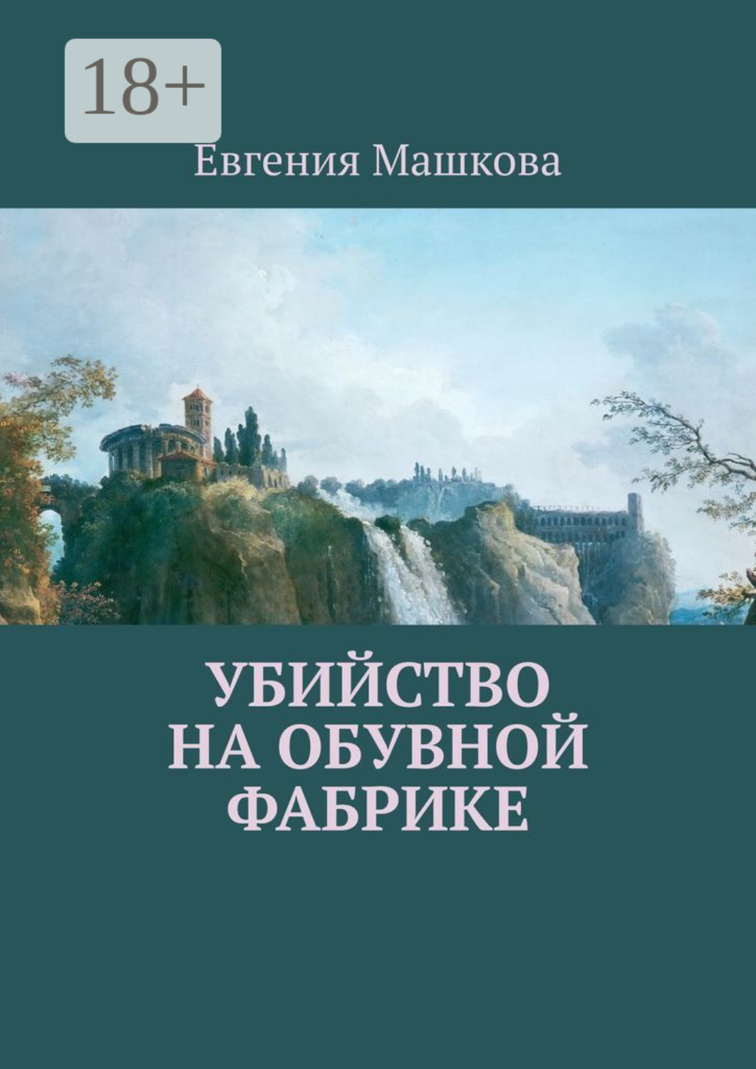 Обложка книги «Убийство на обувной фабрике»