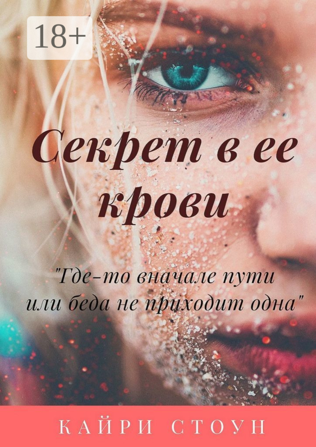 Обложка книги «Секрет в ее крови. Где-то в начале пути, или Беда не приходит одна»