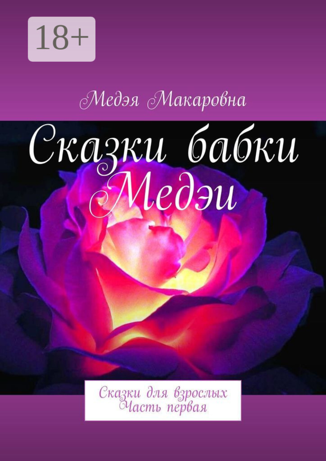 Обложка книги «Сказки бабки Медэи. Сказки для взрослых»