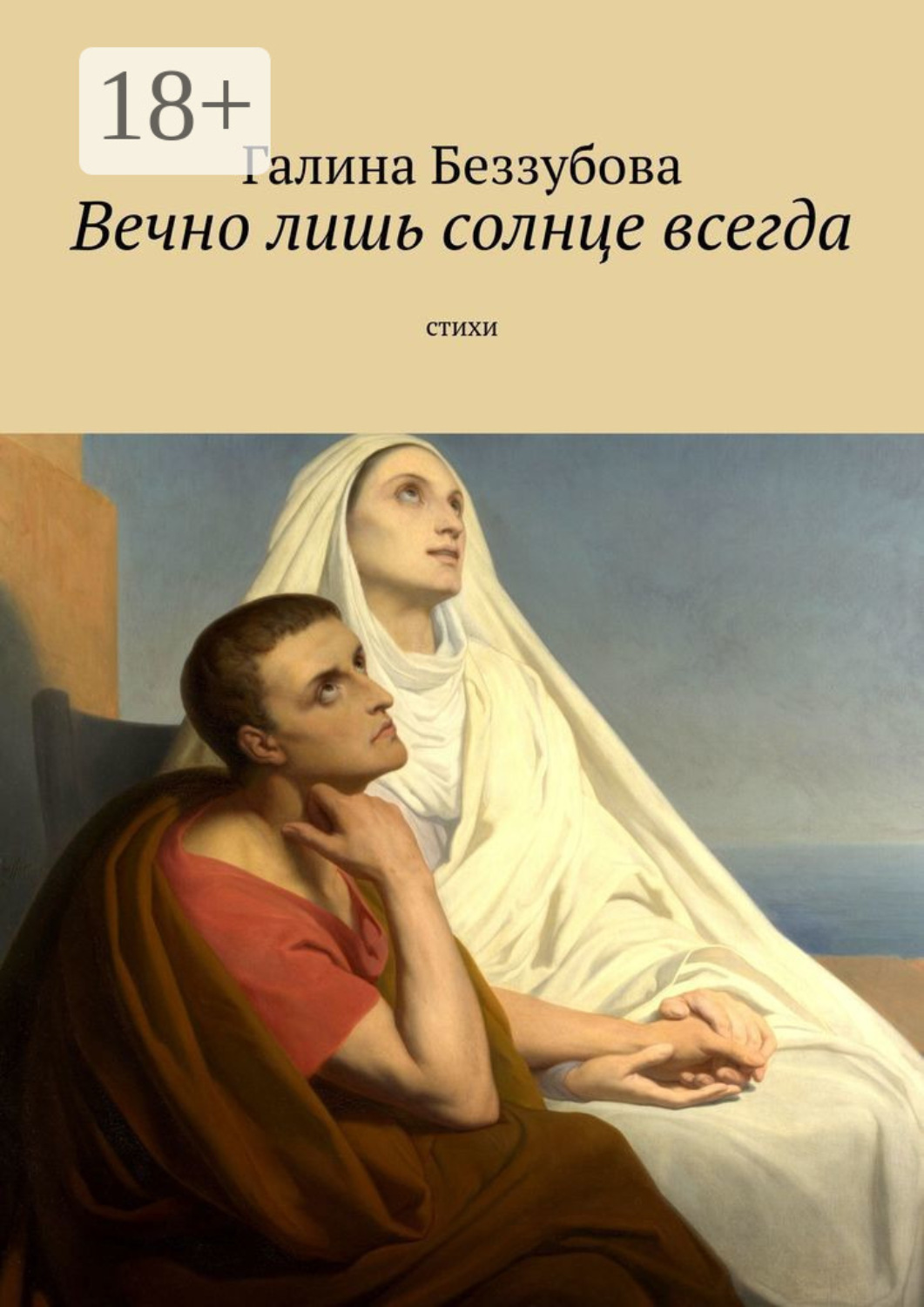 Обложка книги «Вечно лишь солнце всегда»