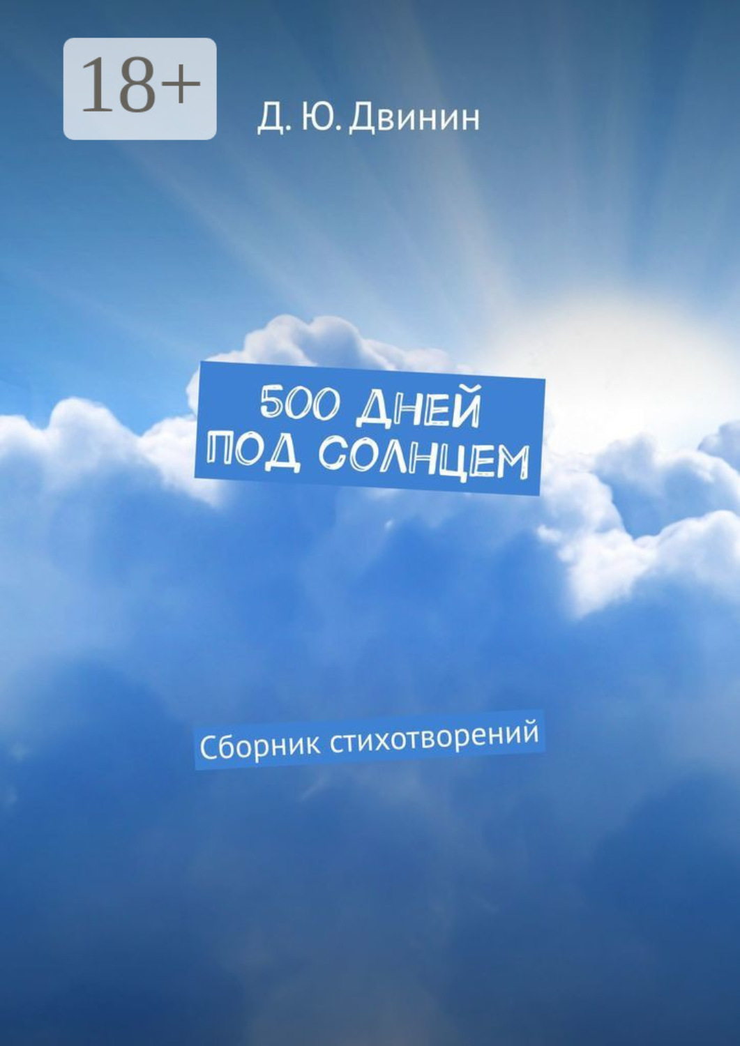 Обложка книги «500 дней под солнцем. Сборник стихотворений»