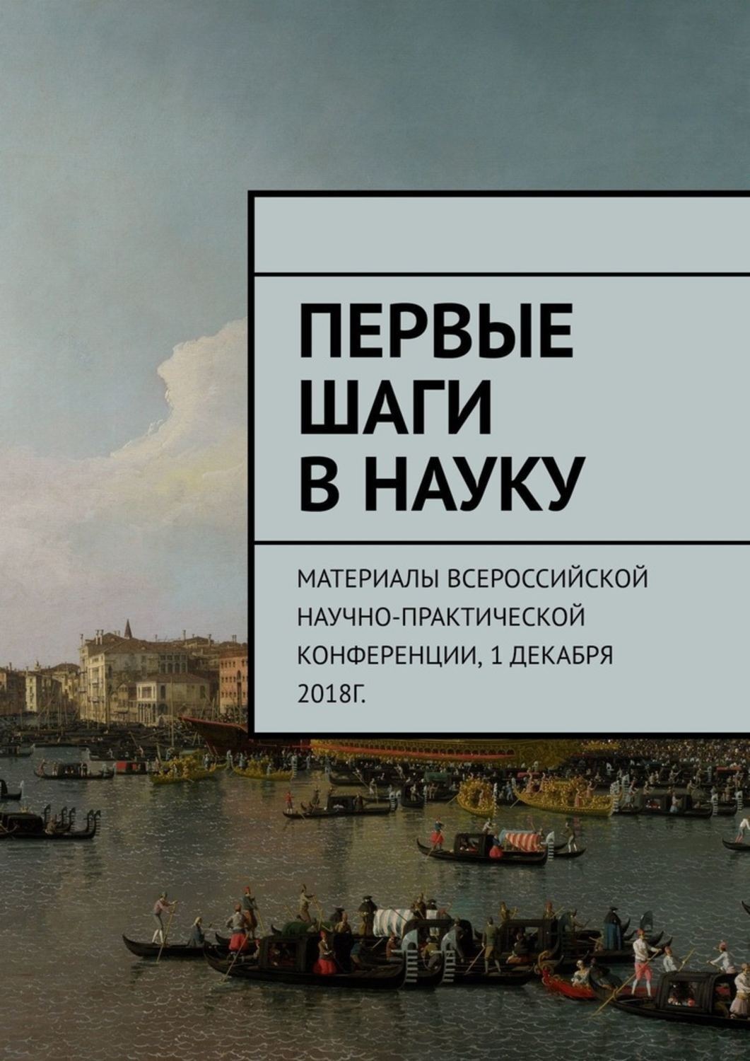 Обложка книги «Первые шаги в науку. Материалы Всероссийской научно-практической конференции. 1 декабря 2018г.»