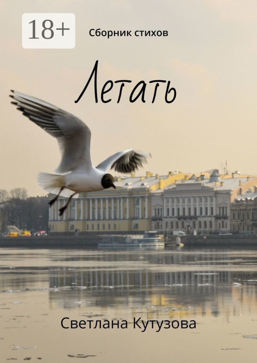 Обложка книги «Летать. Сборник стихов»