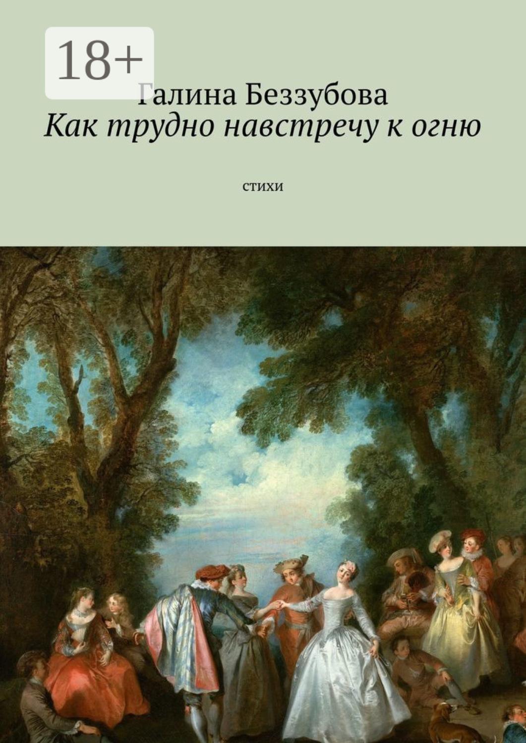 Обложка книги «Как трудно навстречу к огню. Стихи»