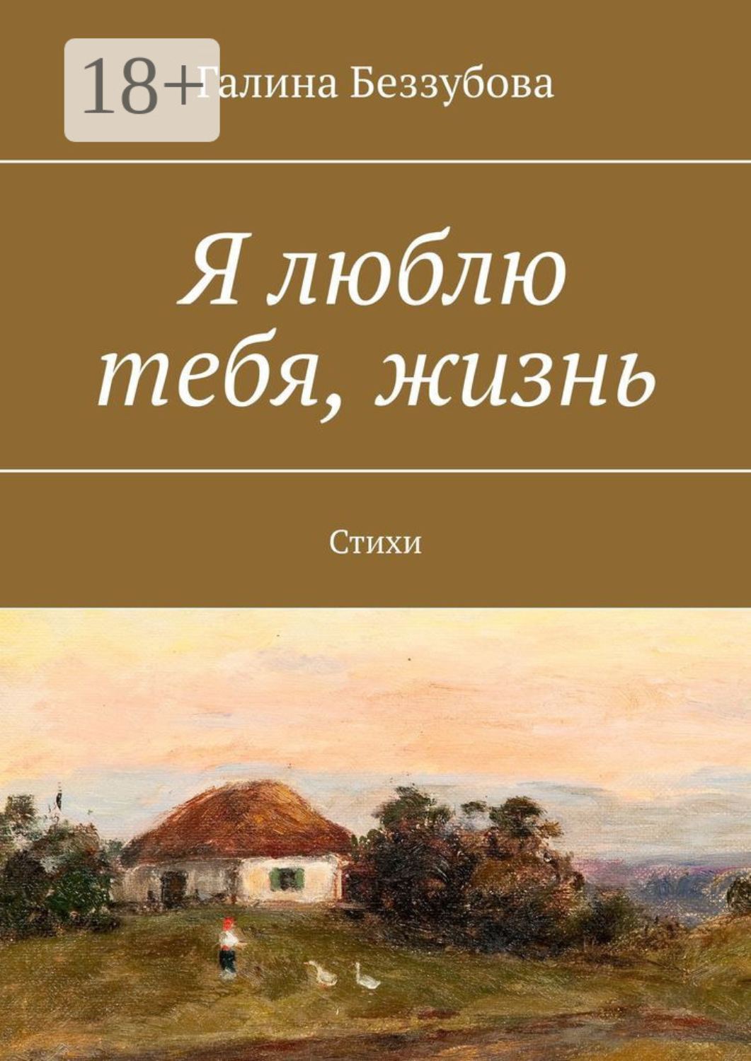 Обложка книги «Я люблю тебя, жизнь. Стихи»