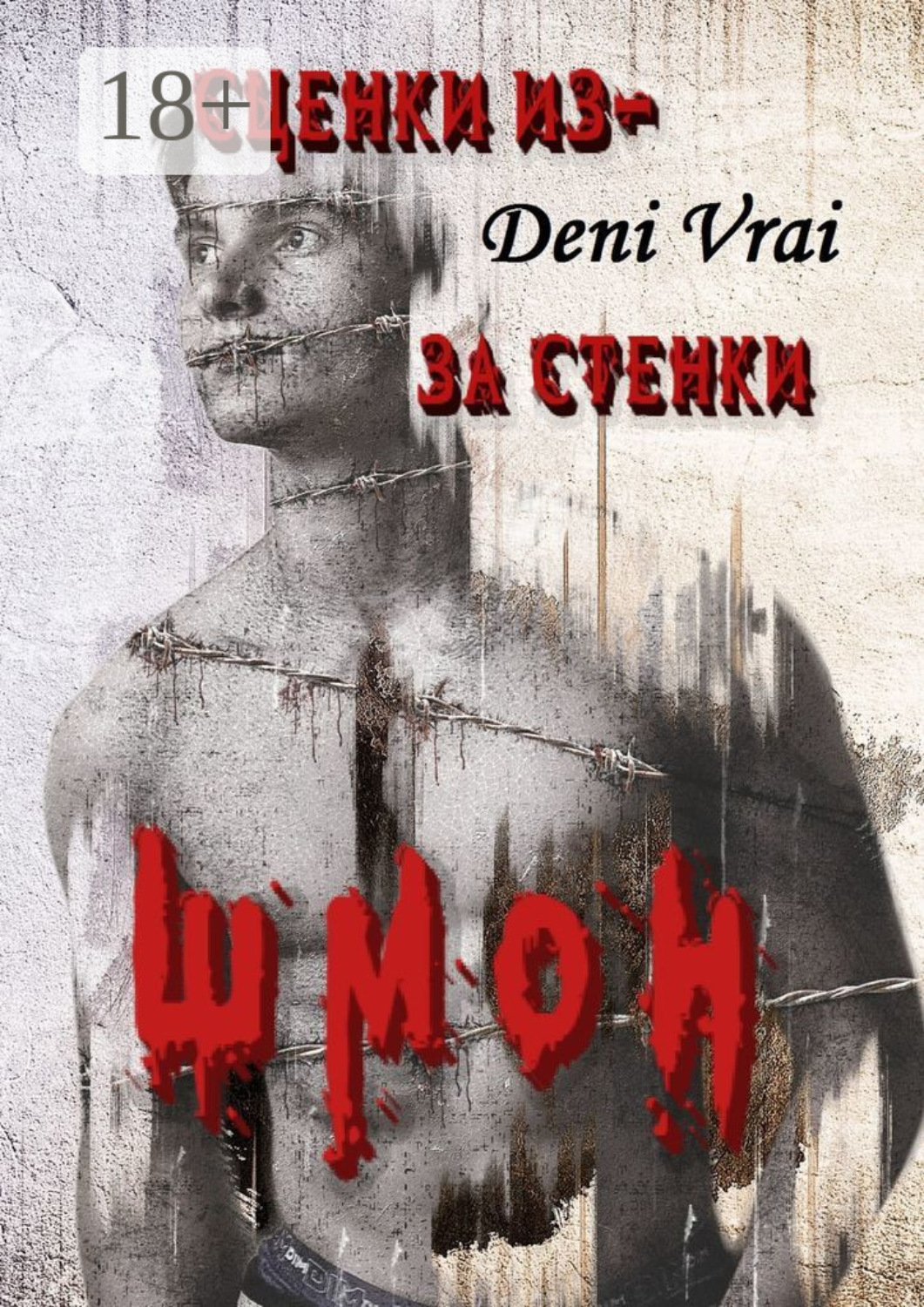 Обложка книги «Сценки из-за стенки. ШМОН»