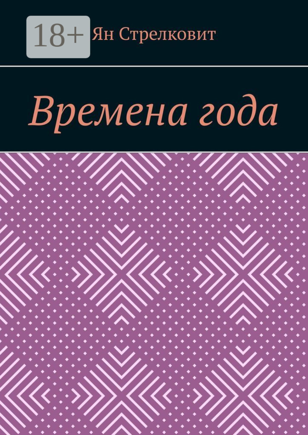 Обложка книги «Времена года»