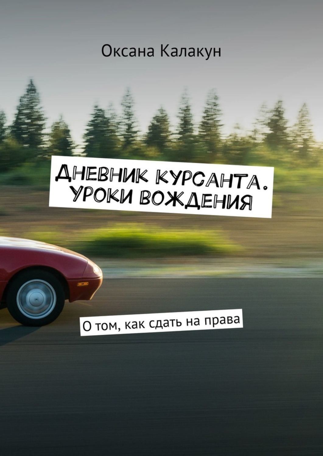 Обложка книги «Дневник курсанта. Уроки вождения. О том, как сдать на права»