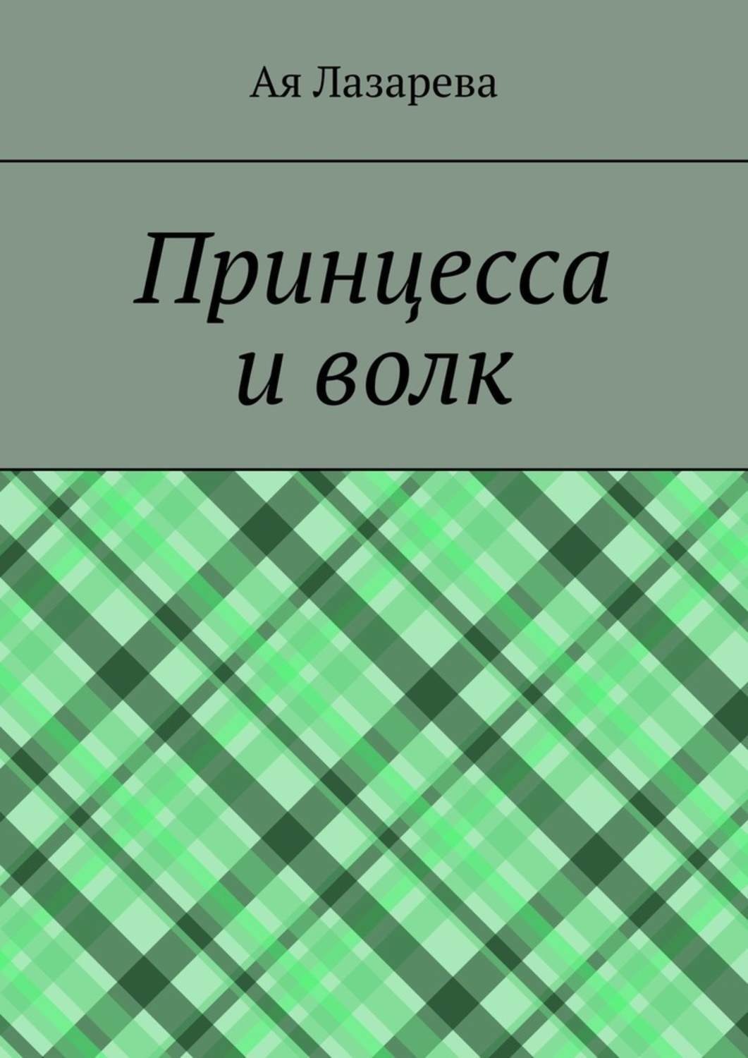 Обложка книги «Принцесса и волк»