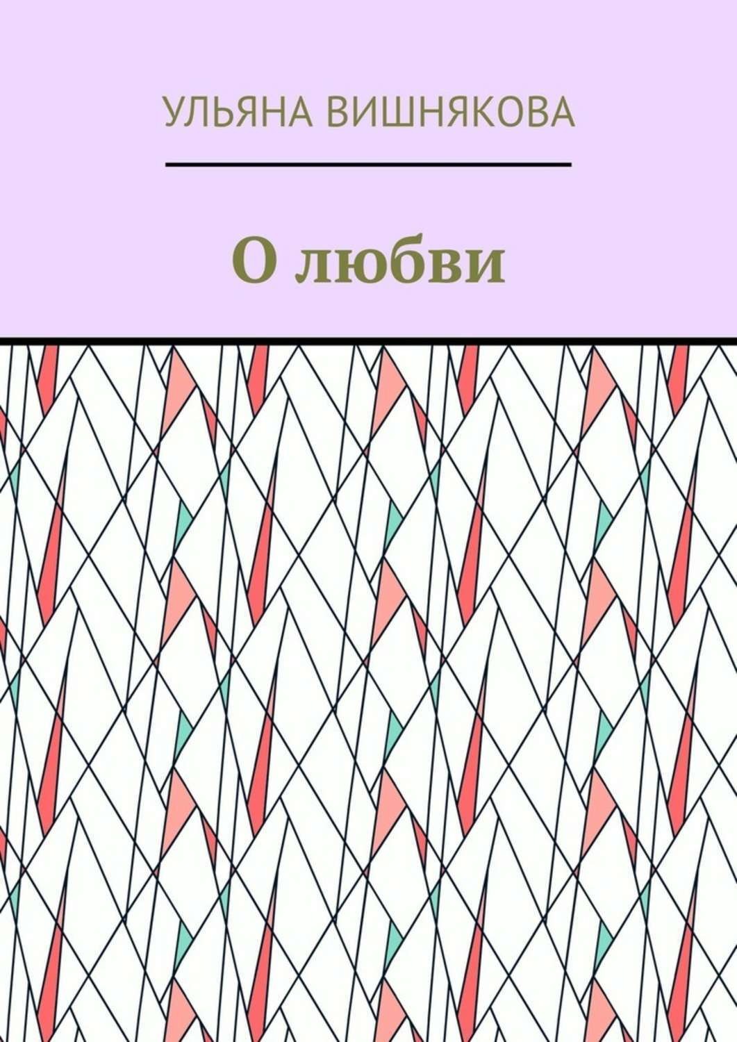Обложка книги «О любви»