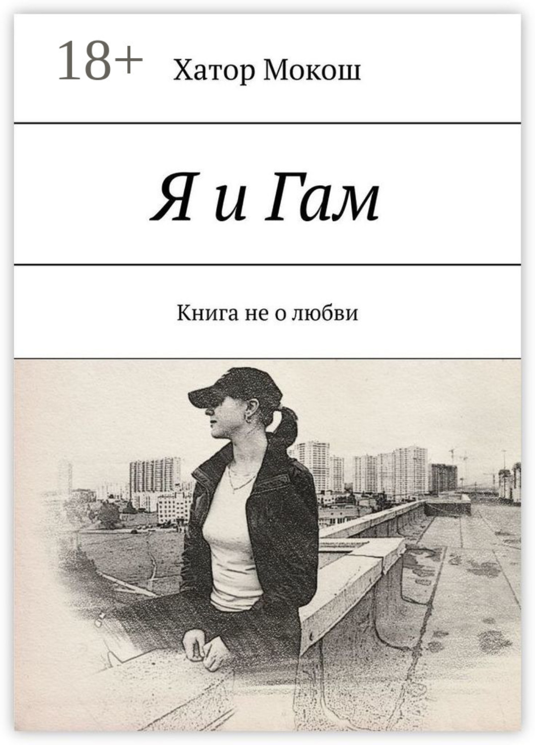 Обложка книги «Я и Гам. Книга не о любви»