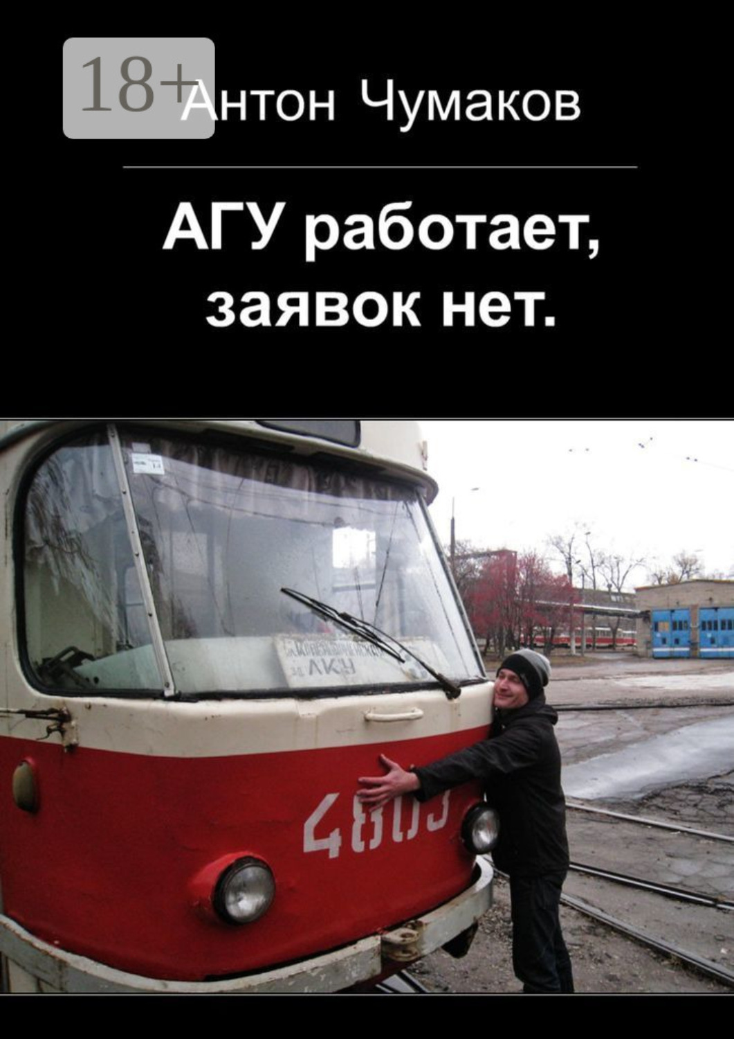 Обложка книги «АГУ работает, заявок нет»