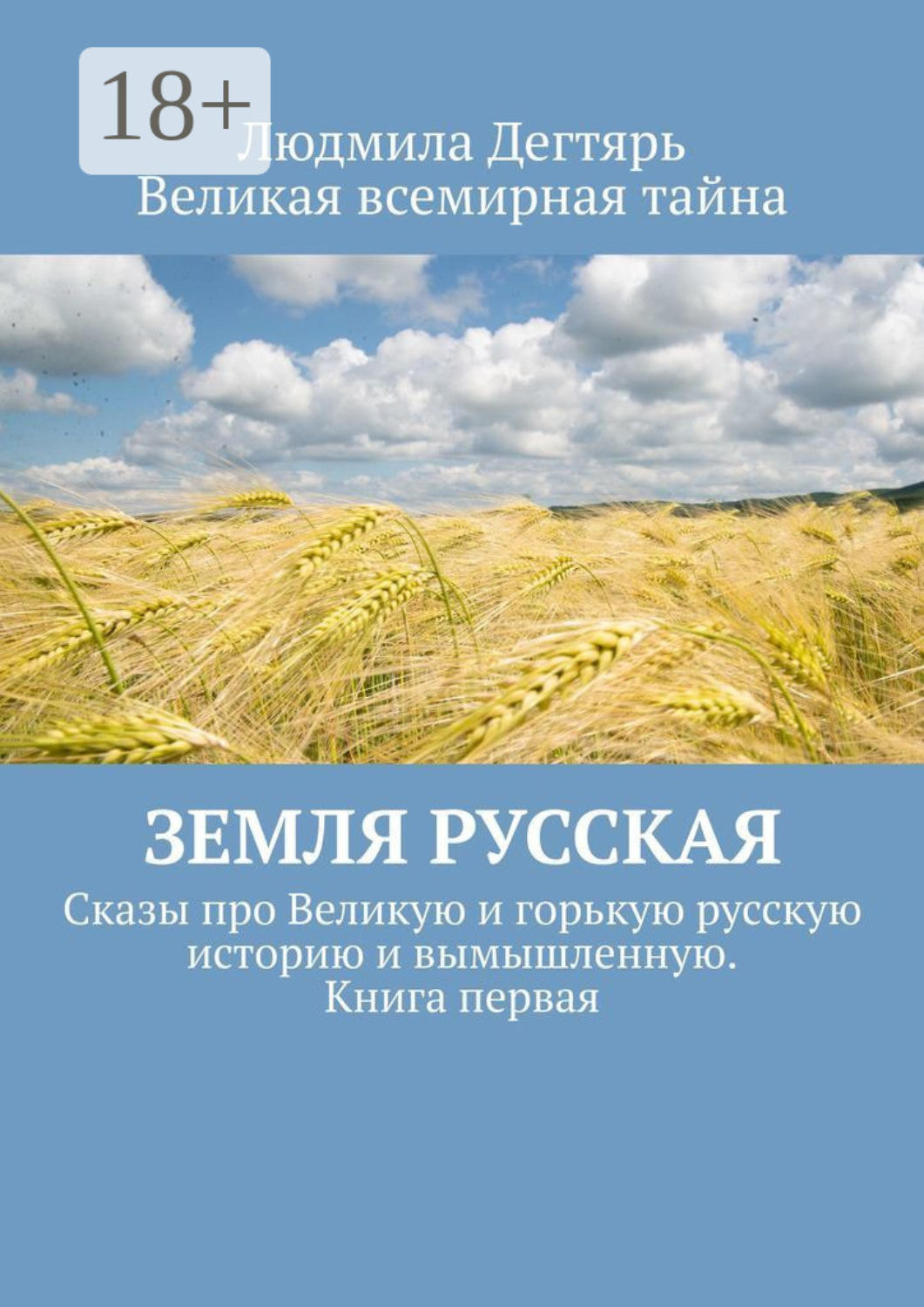 Обложка книги «Земля русская. Сказы про Великую и горькую русскую историю и вымышленную. Книга первая»
