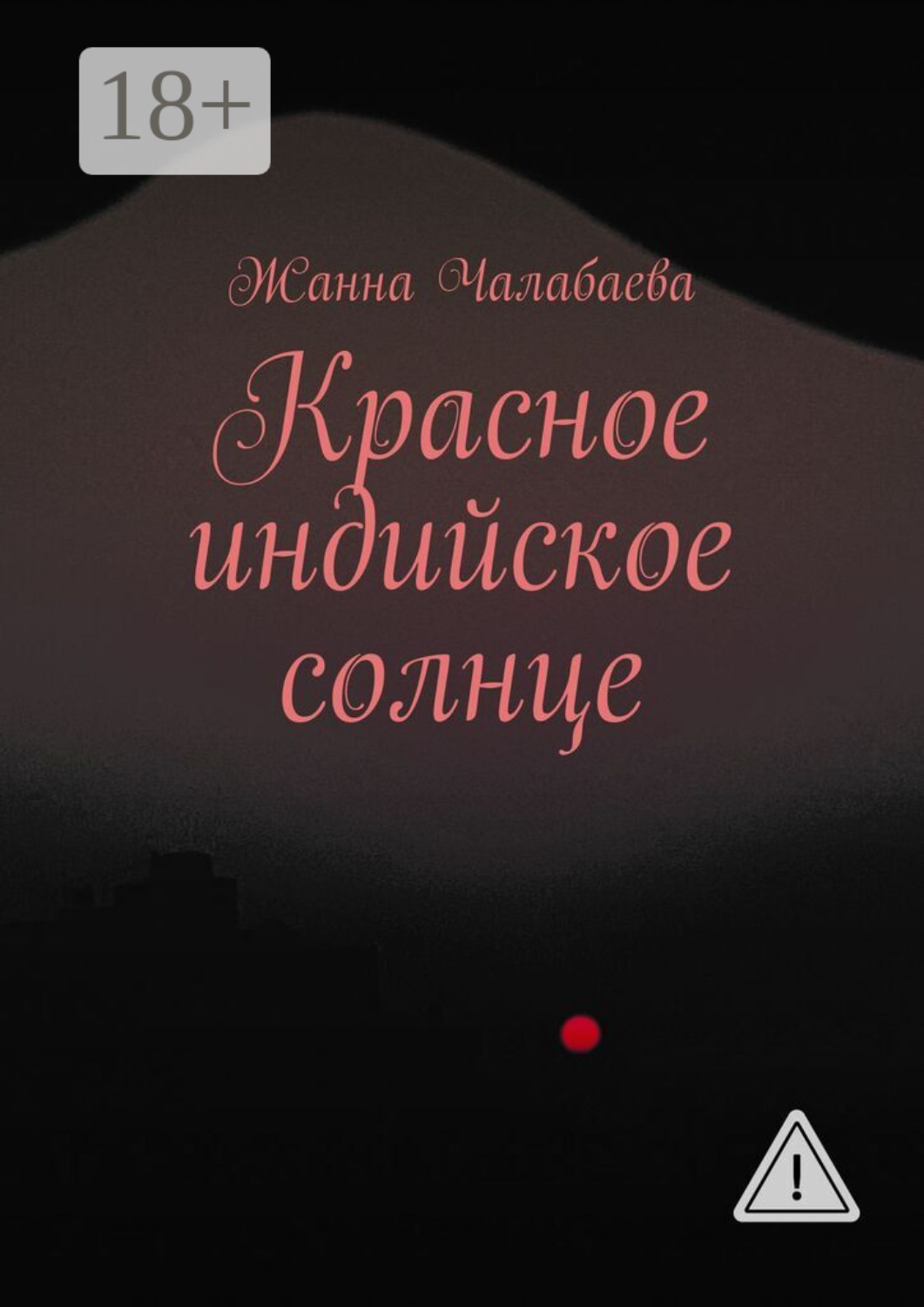 Обложка книги «Красное индийское солнце»