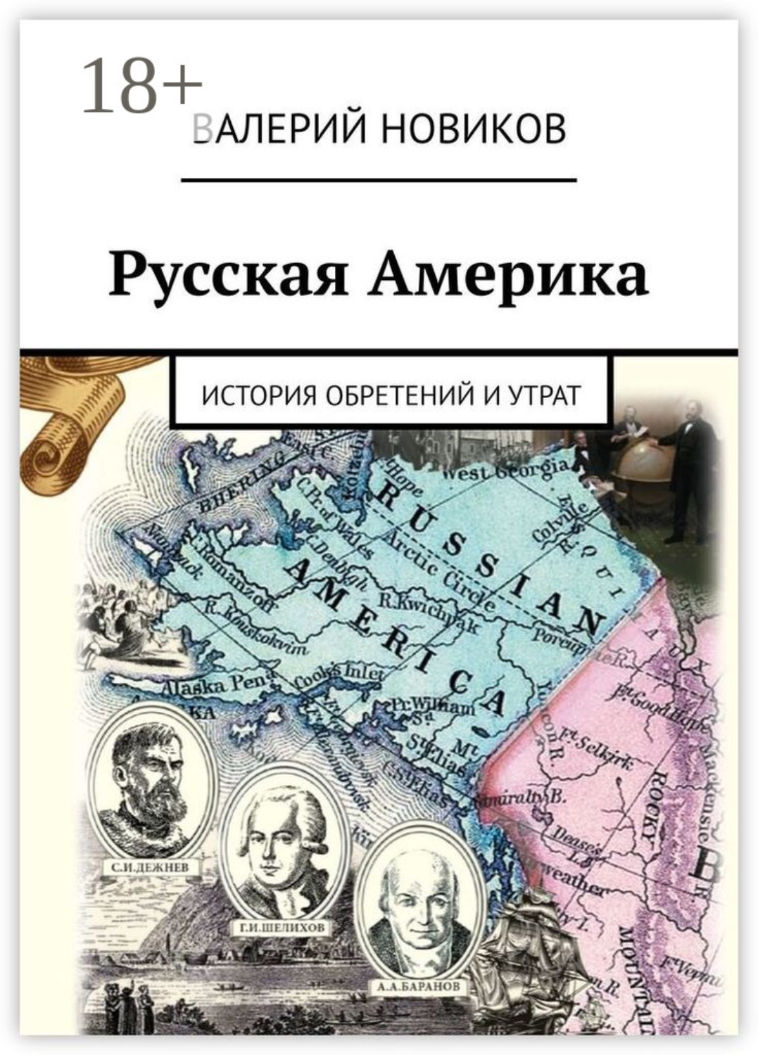 Обложка книги «Русская Америка. История обретений и утрат»