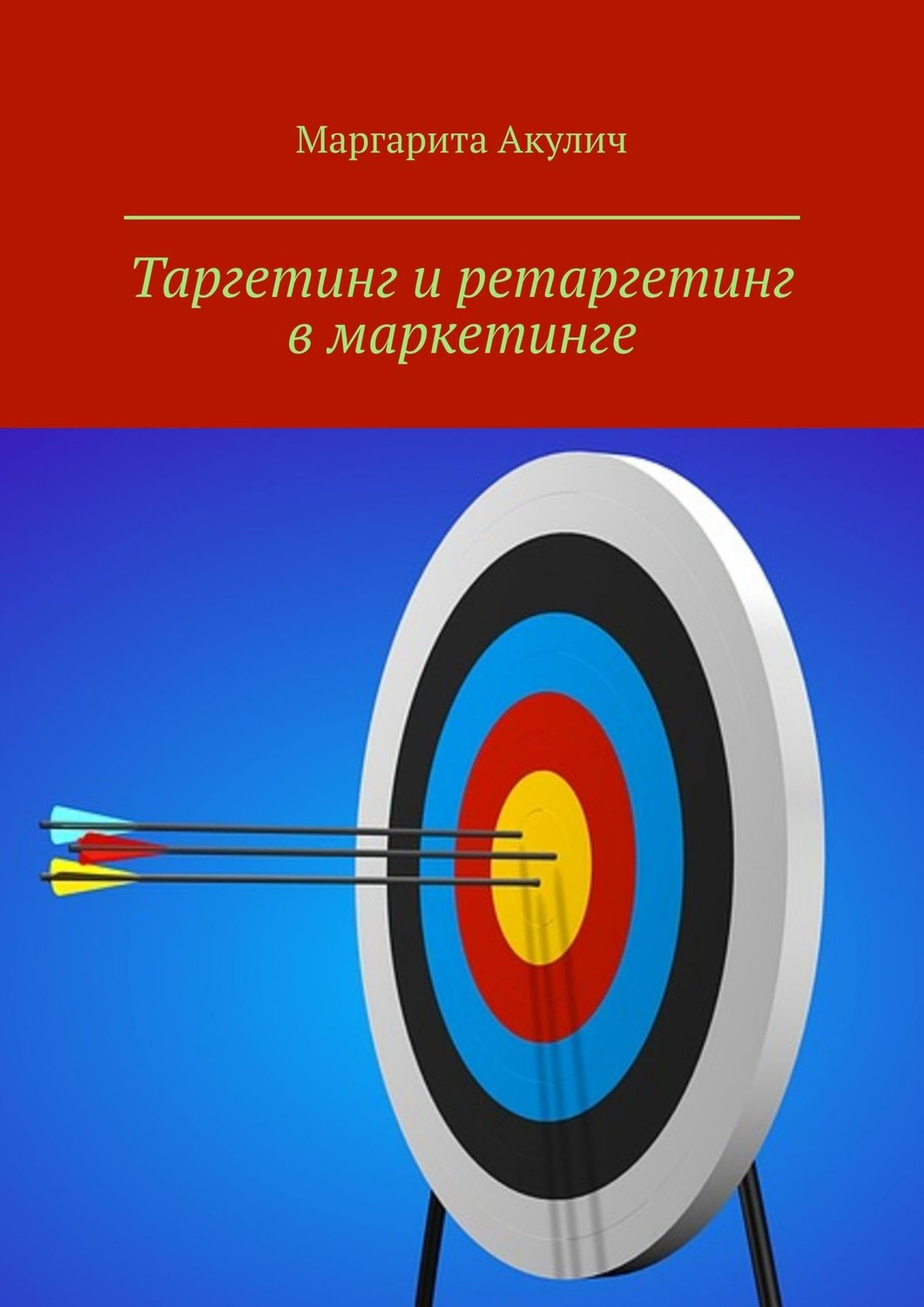Обложка книги «Таргетинг и ретаргетинг в маркетинге»