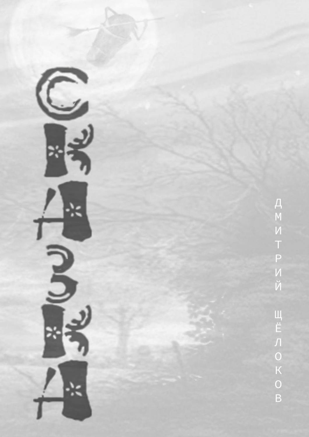 Обложка книги «Сказка»