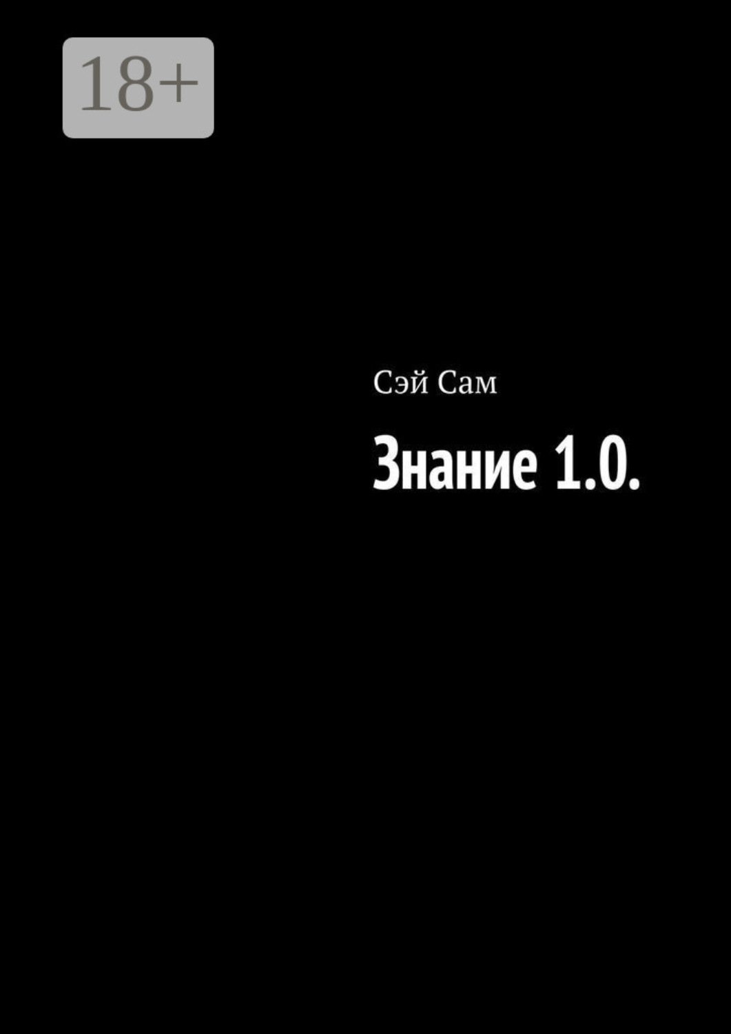 Обложка книги «Знание 1.0.»