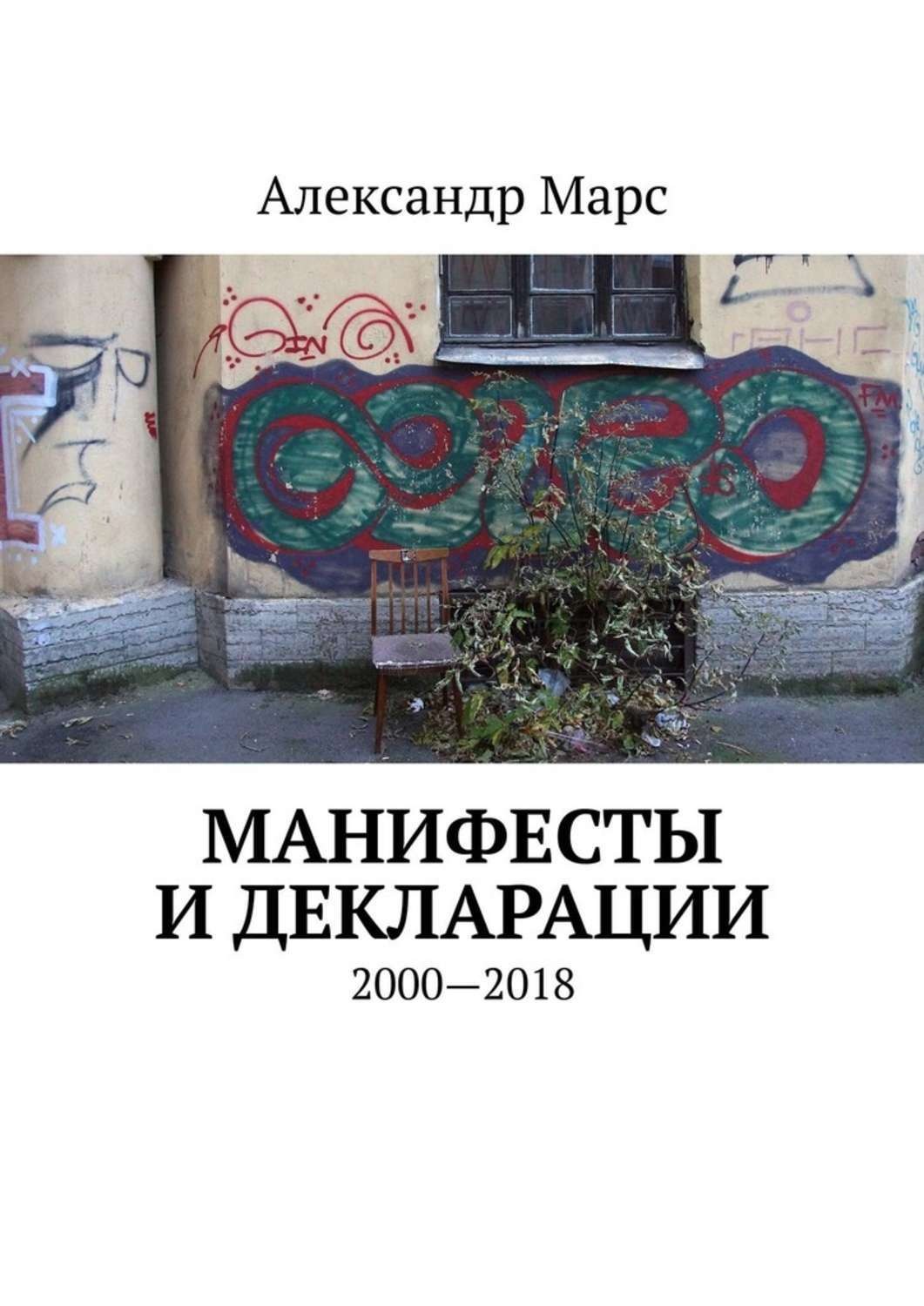 Обложка книги «Манифесты и декларации. 2000—2018»