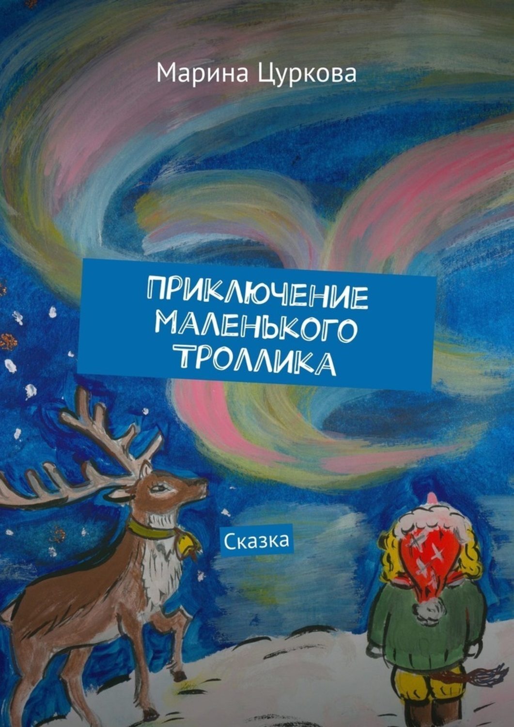 Обложка книги «Приключение маленького Троллика. Сказка»