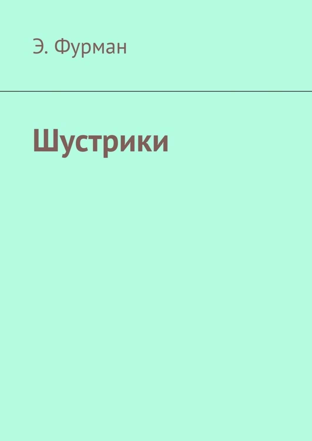 Обложка книги «Шустрики»