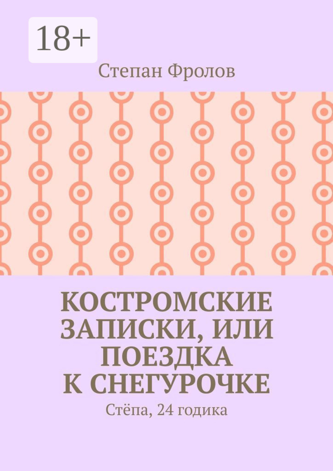 Обложка книги «Костромские записки, или Поездка к Снегурочке. Стёпа, 24 годика»