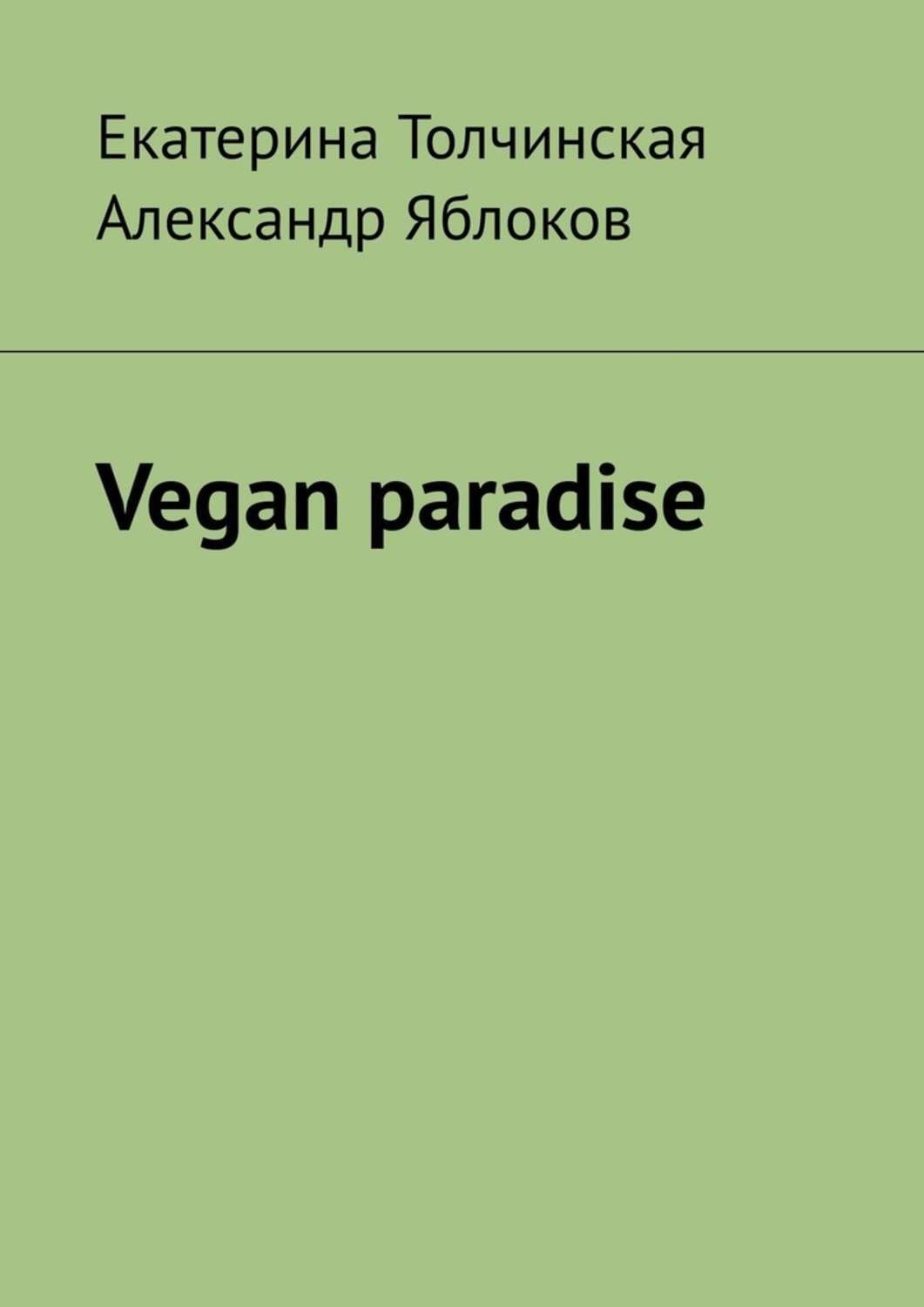 Обложка книги «Vegan paradise»