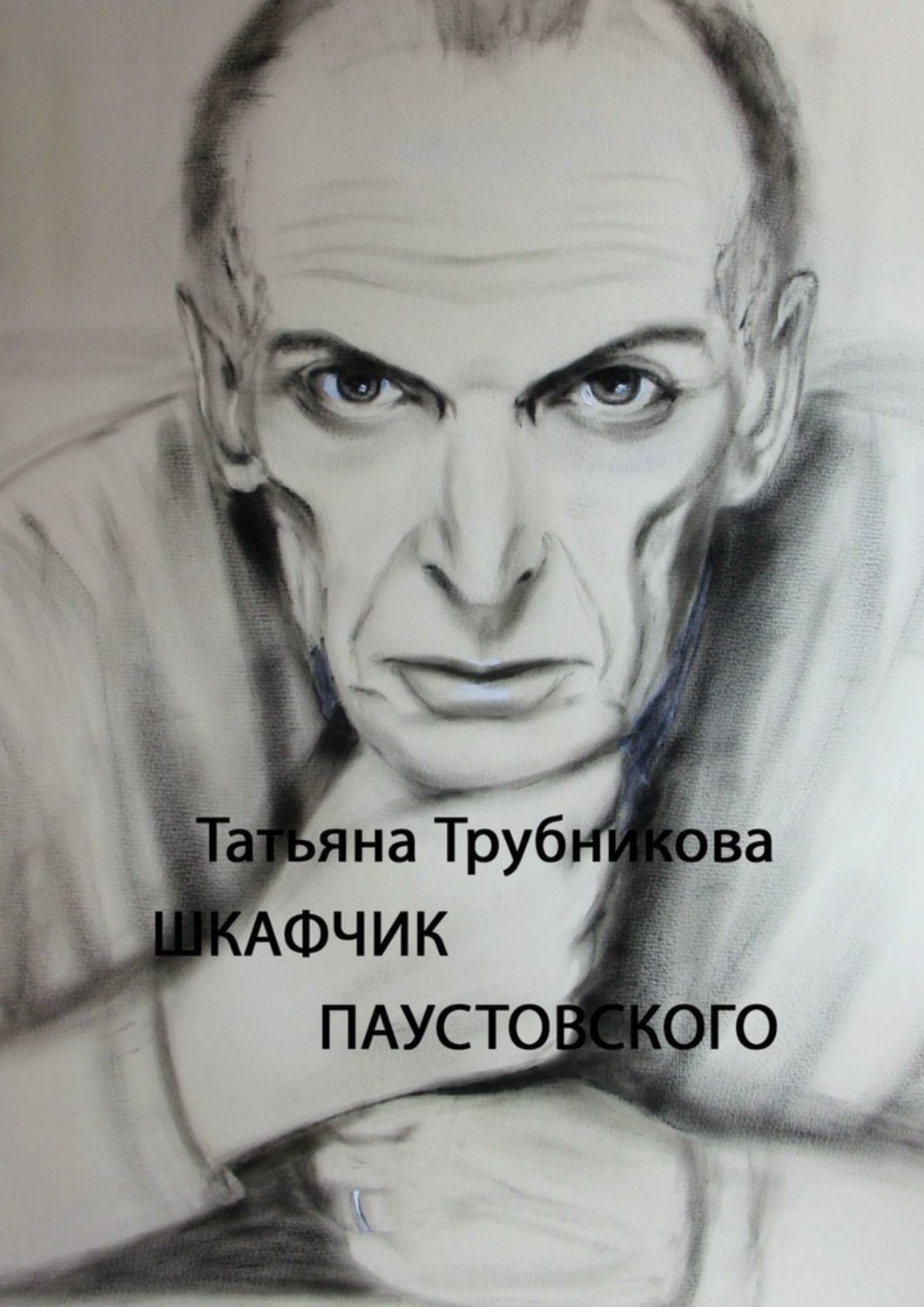 Обложка книги «Шкафчик Паустовского»