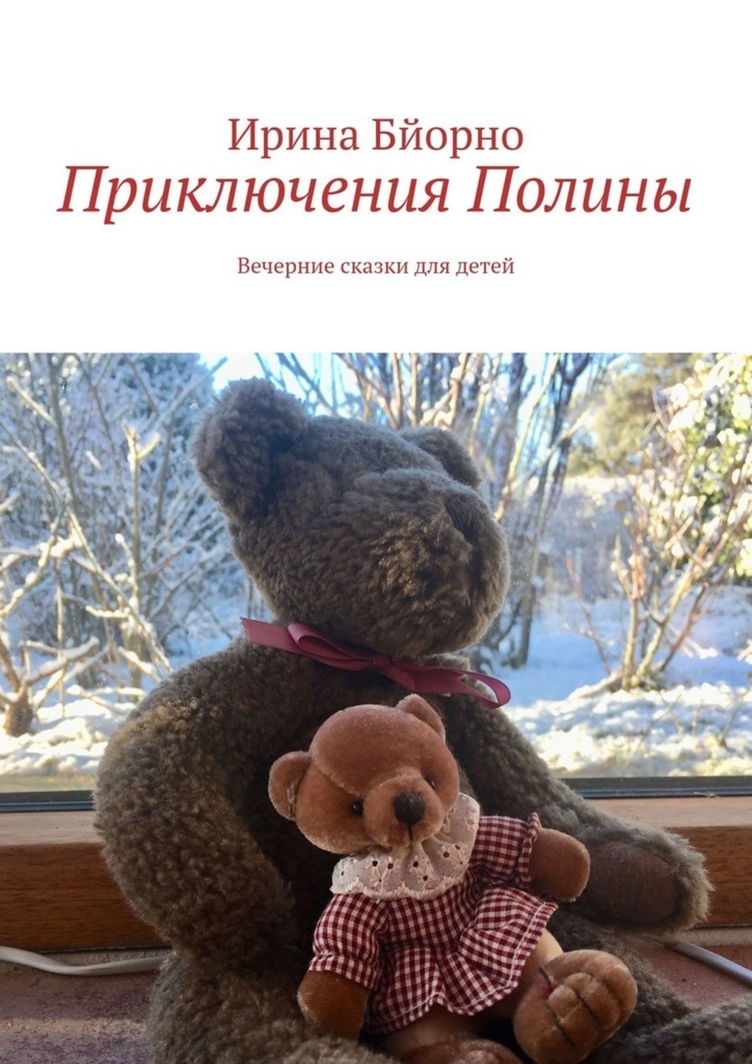 Обложка книги «Приключения Полины. Вечерние сказки для детей»