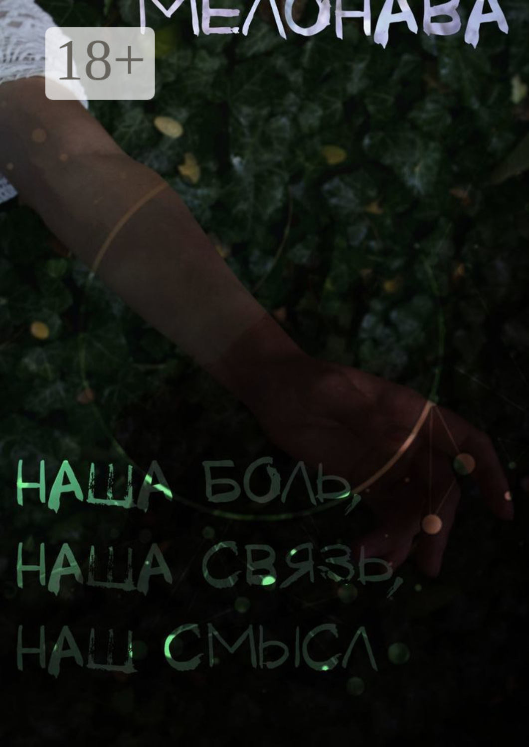 Обложка книги «наша боль, наша связь, наш смысл»