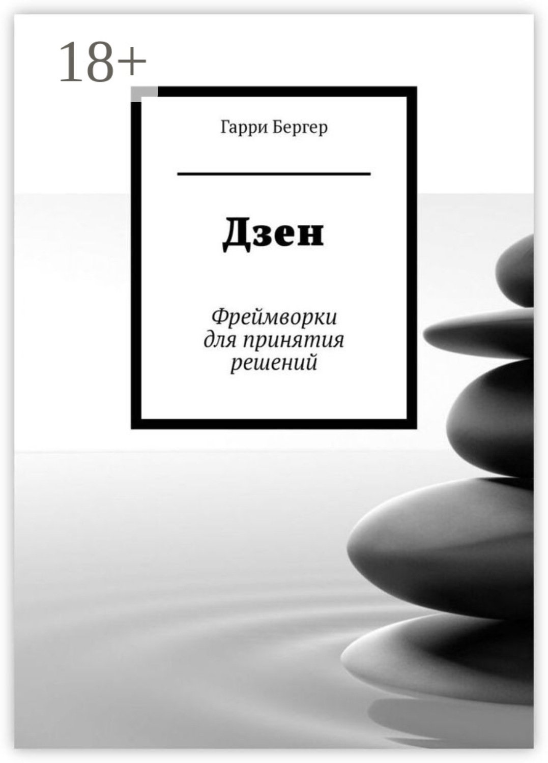 Обложка книги «Дзен. Фреймворки для принятия решений»