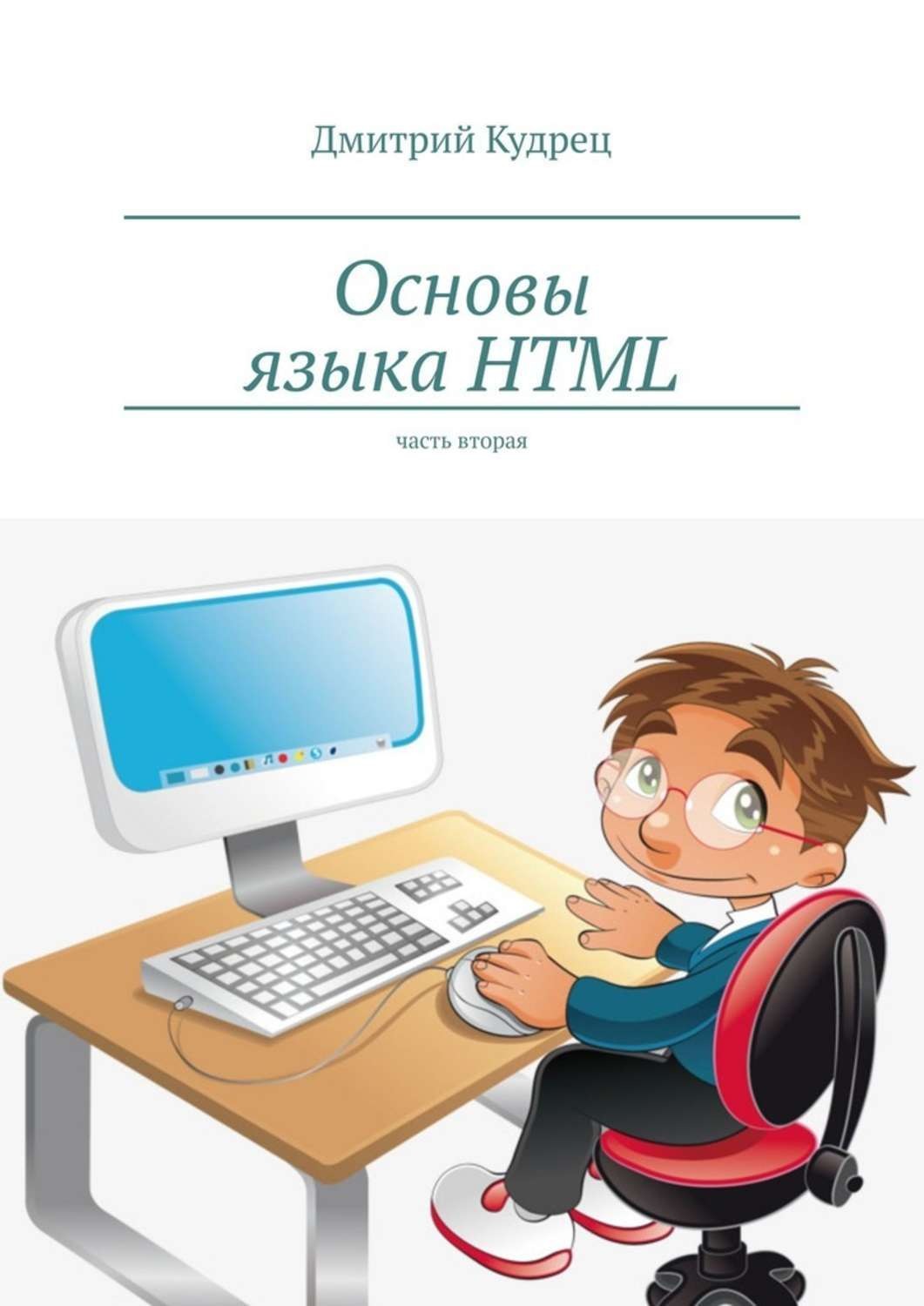 Обложка книги «Основы языка HTML. Часть вторая»