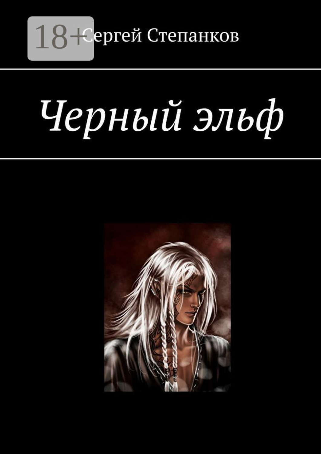 Обложка книги «Черный эльф»