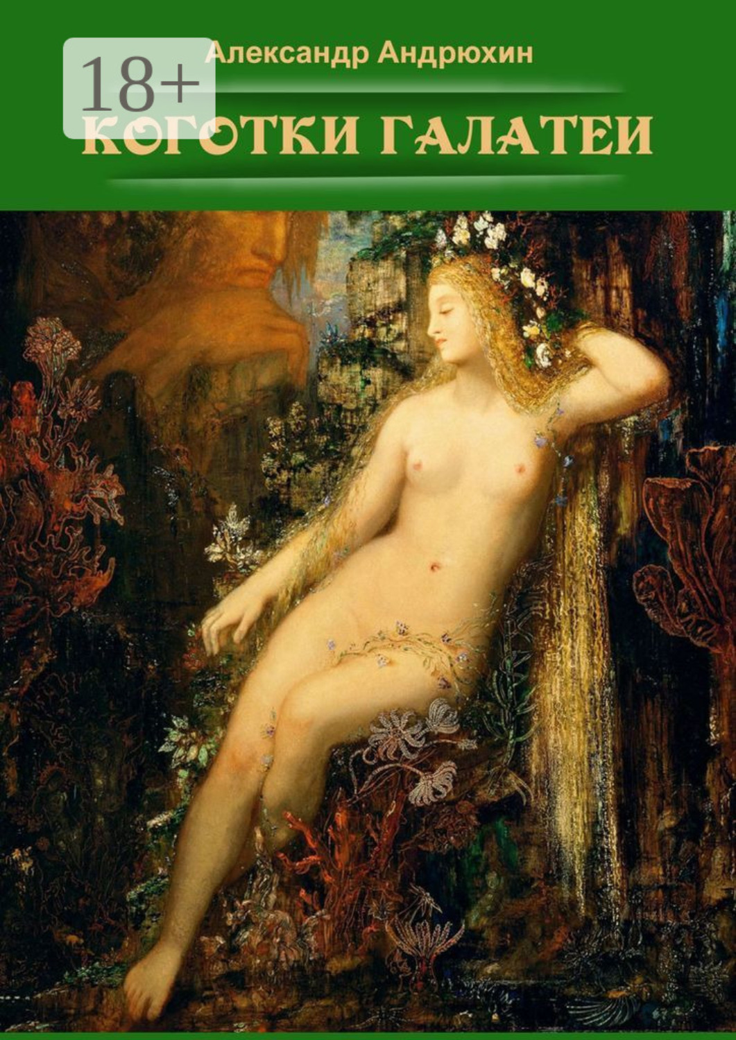 Обложка книги «Коготки Галатеи»