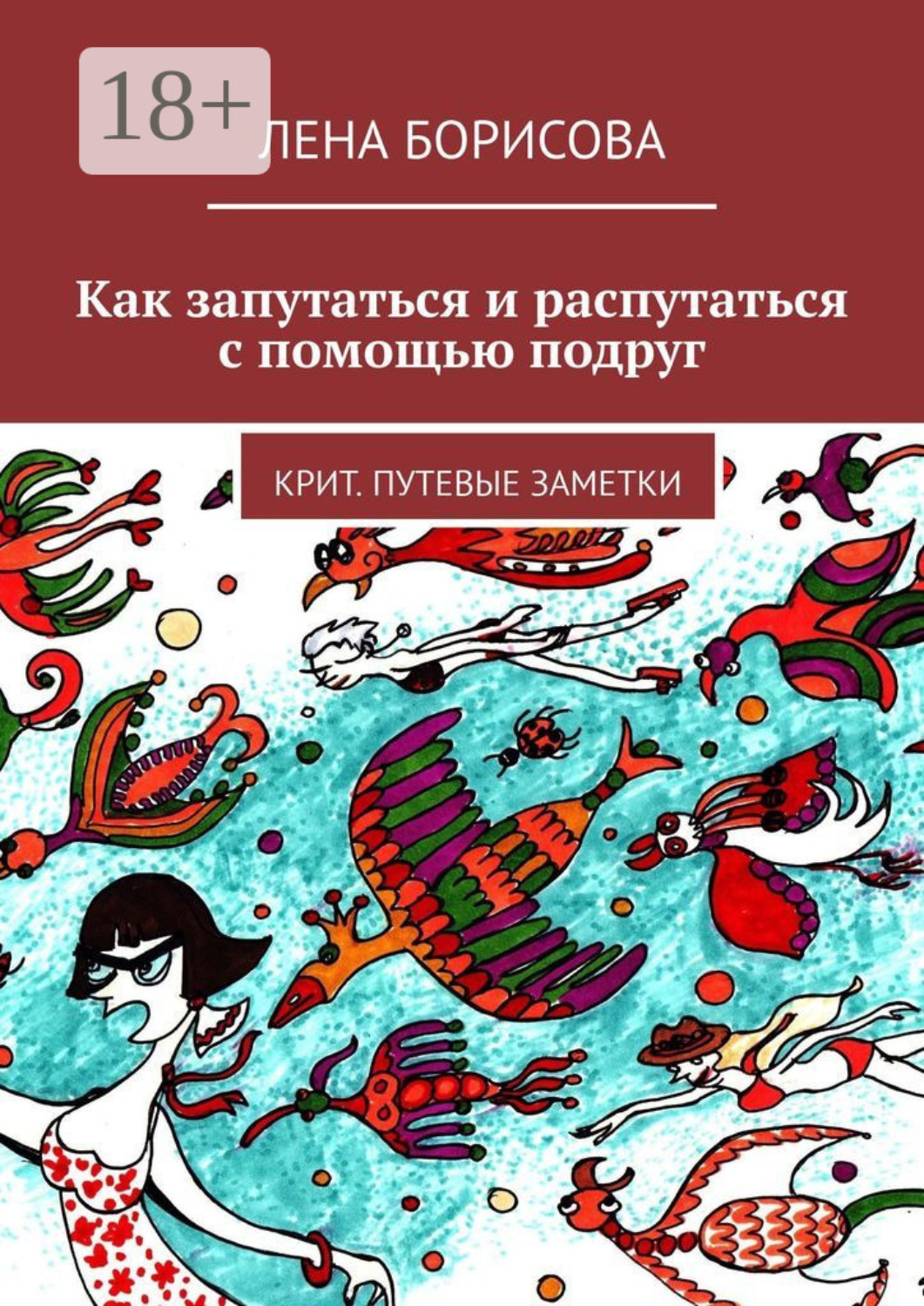 Обложка книги «Как запутаться и распутаться с помощью подруг. Крит. Путевые заметки»