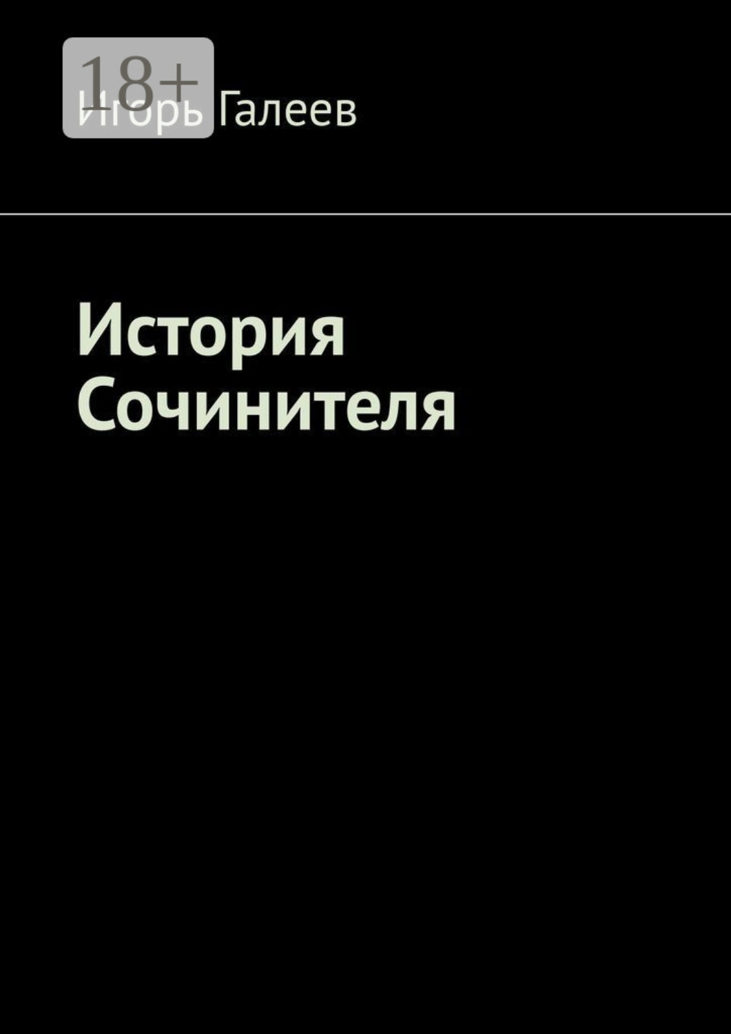 Обложка книги «История Сочинителя. Творческое начало»