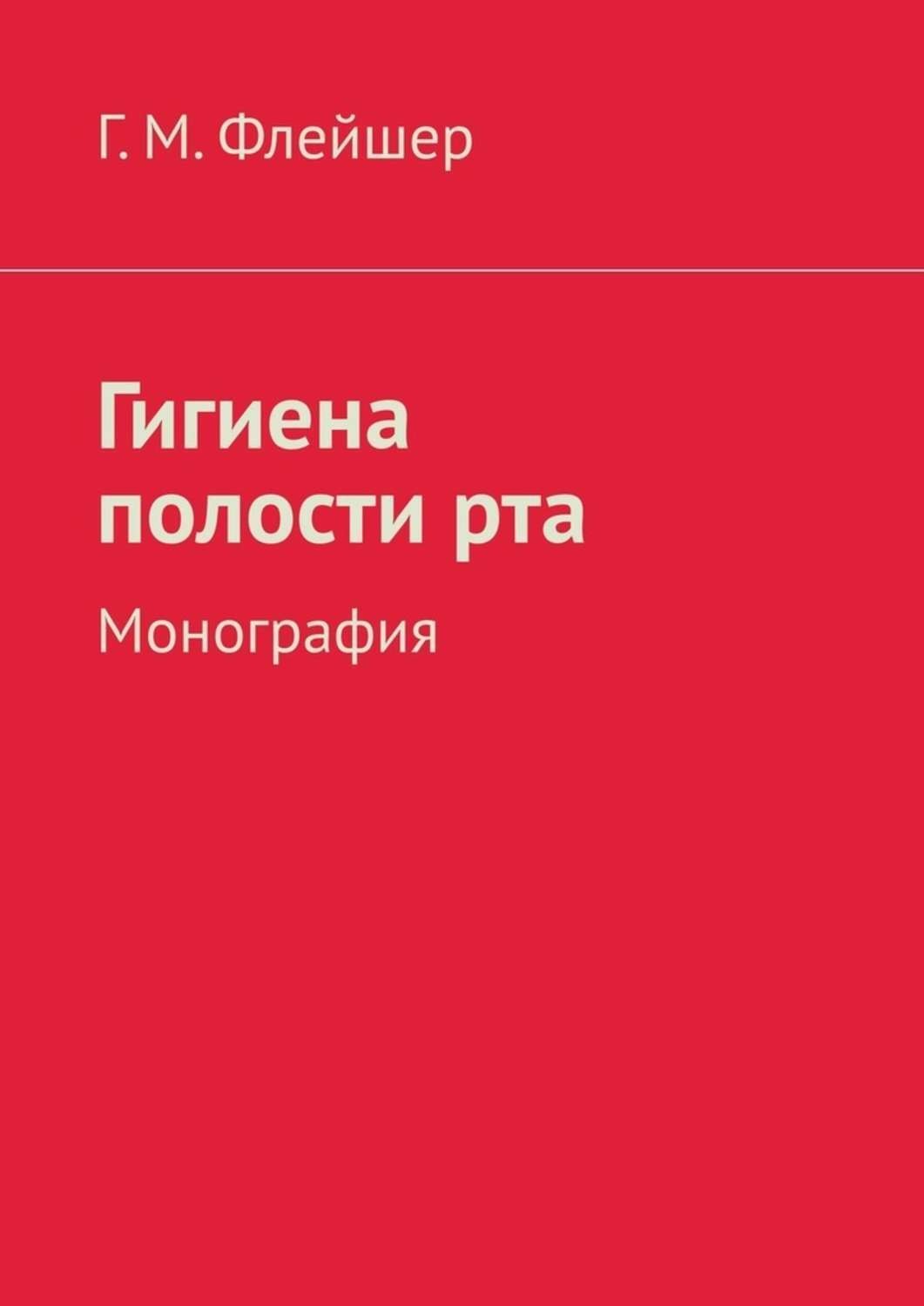 Обложка книги «Гигиена полости рта. Монография»