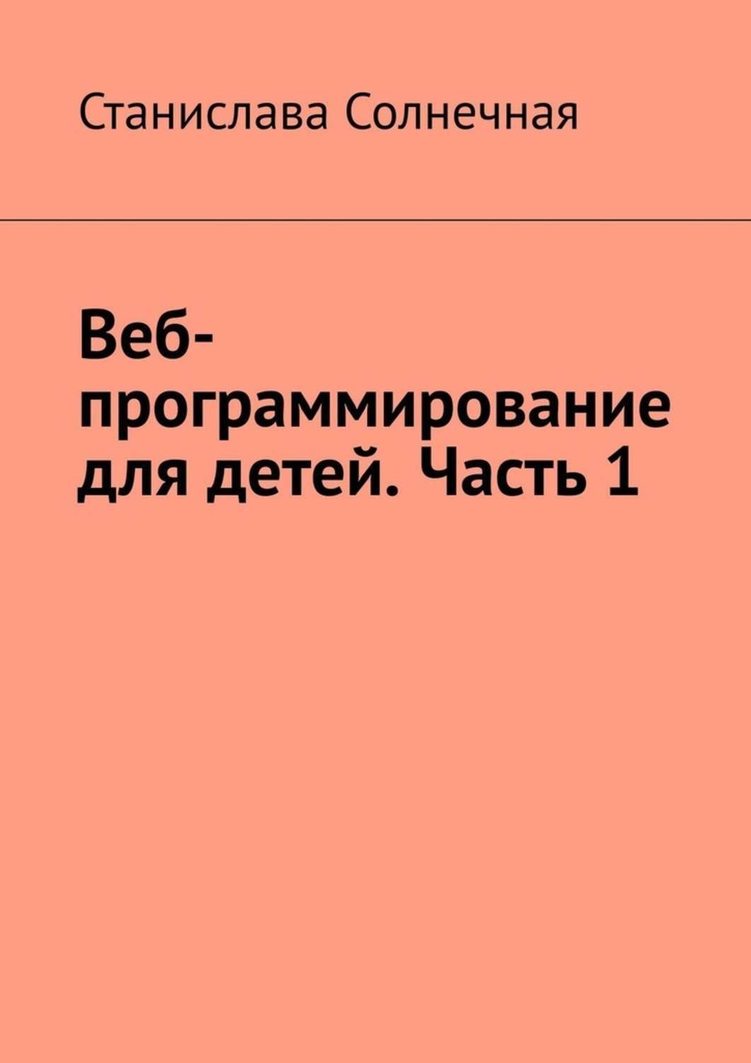 Обложка книги «Веб-программирование для детей. Часть 1»