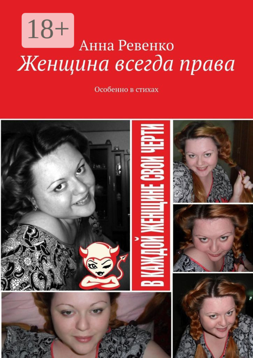 Обложка книги «Женщина всегда права. Особенно в стихах»