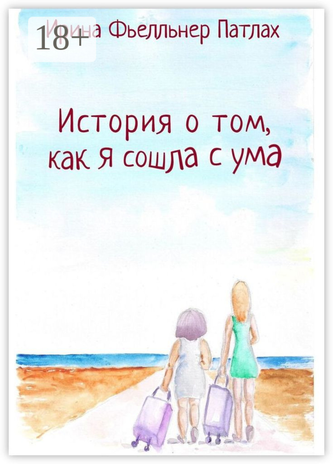 Обложка книги «История о том, как я сошла с ума…»