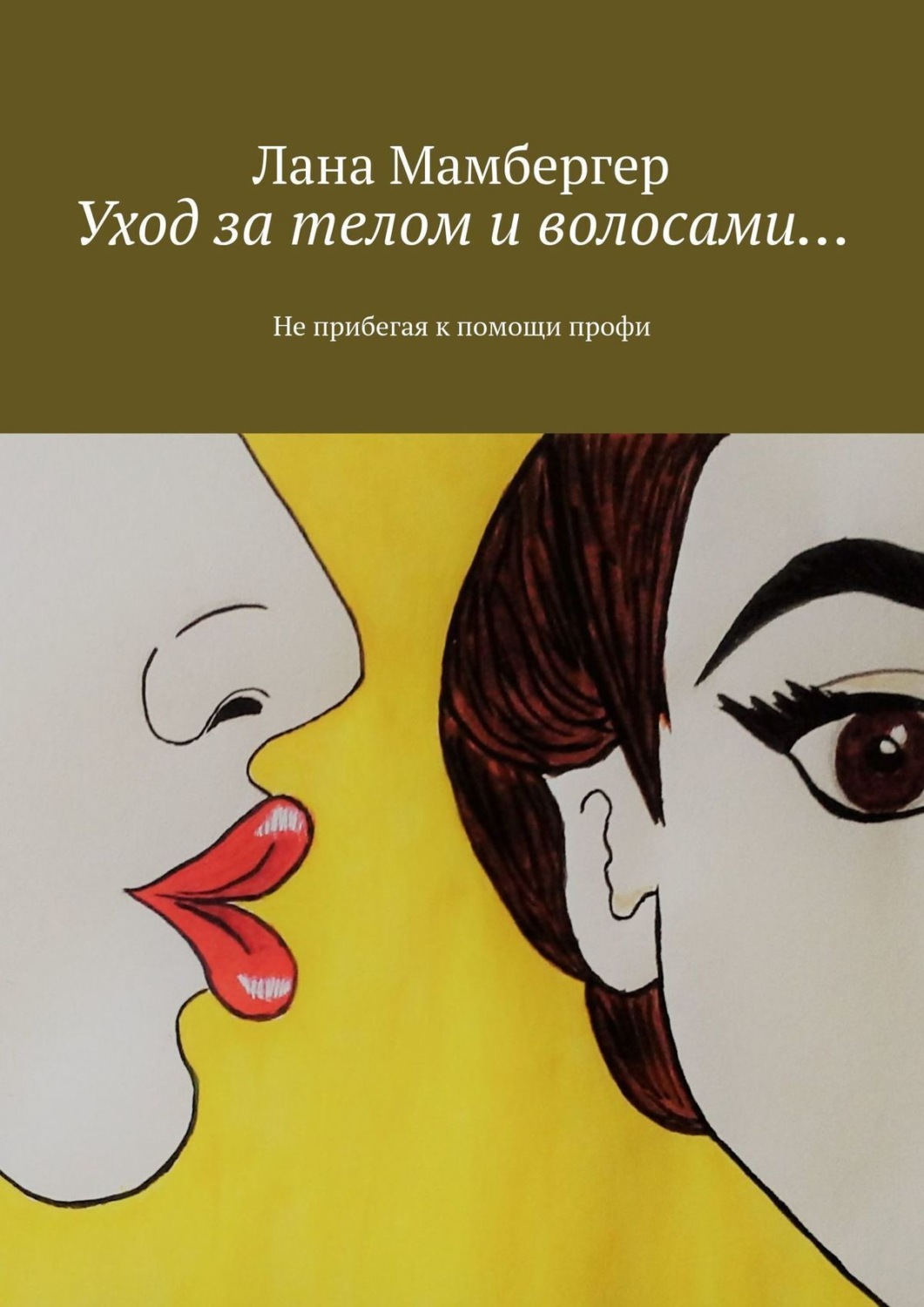 Обложка книги «Уход за телом и волосами… Не прибегая к помощи профи»