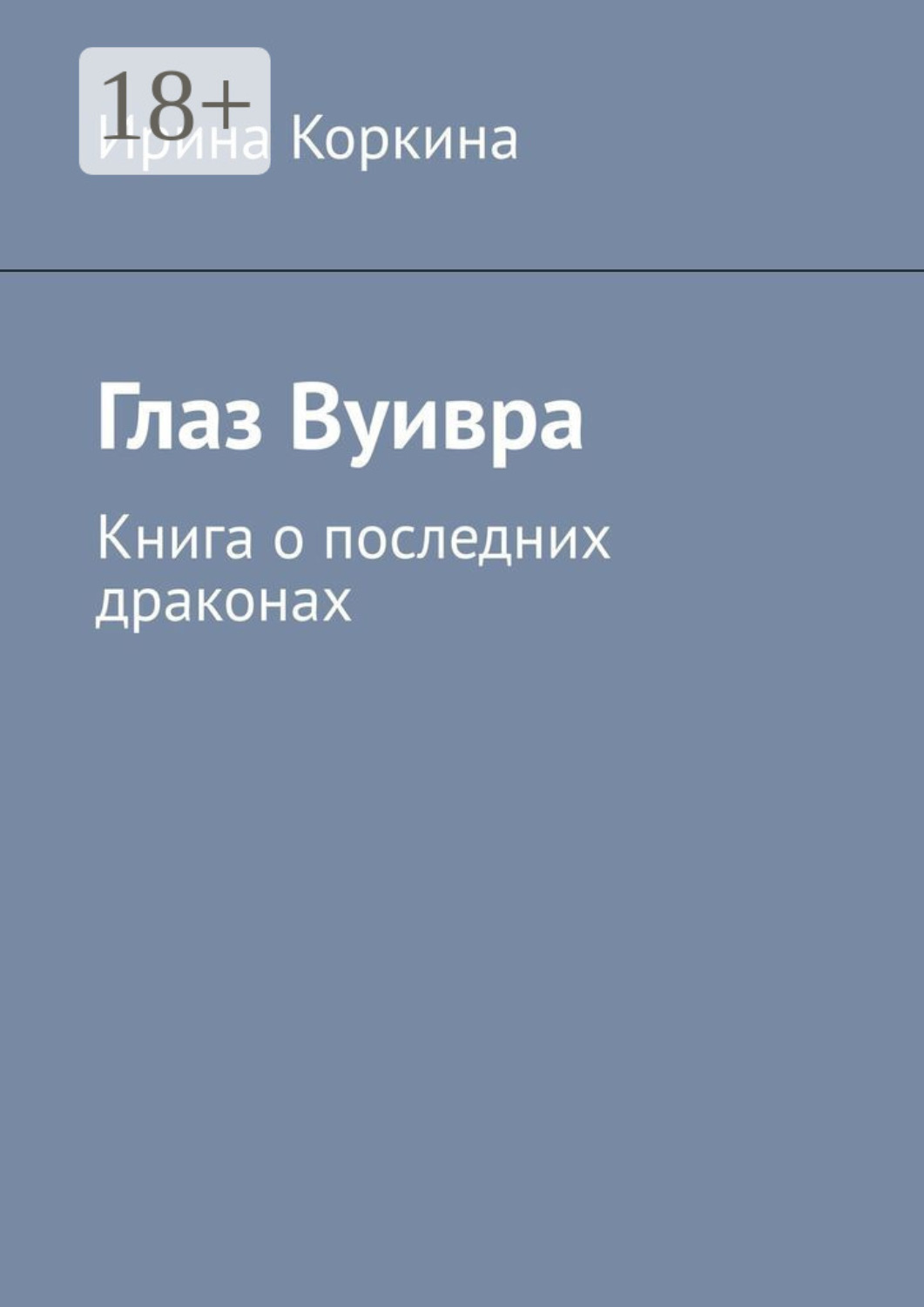 Обложка книги «Глаз Вуивра. Книга о последних драконах»