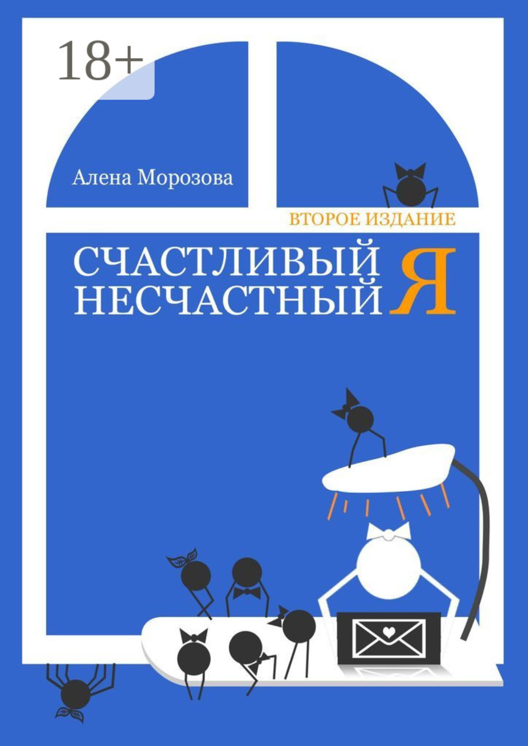 Обложка книги «Счастливый несчастный Я. Второе издание»