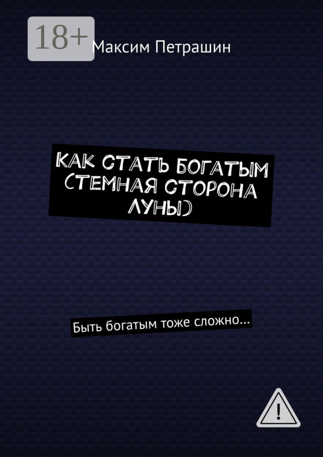 Обложка книги «Как стать богатым (темная сторона Луны). Быть богатым тоже сложно…»